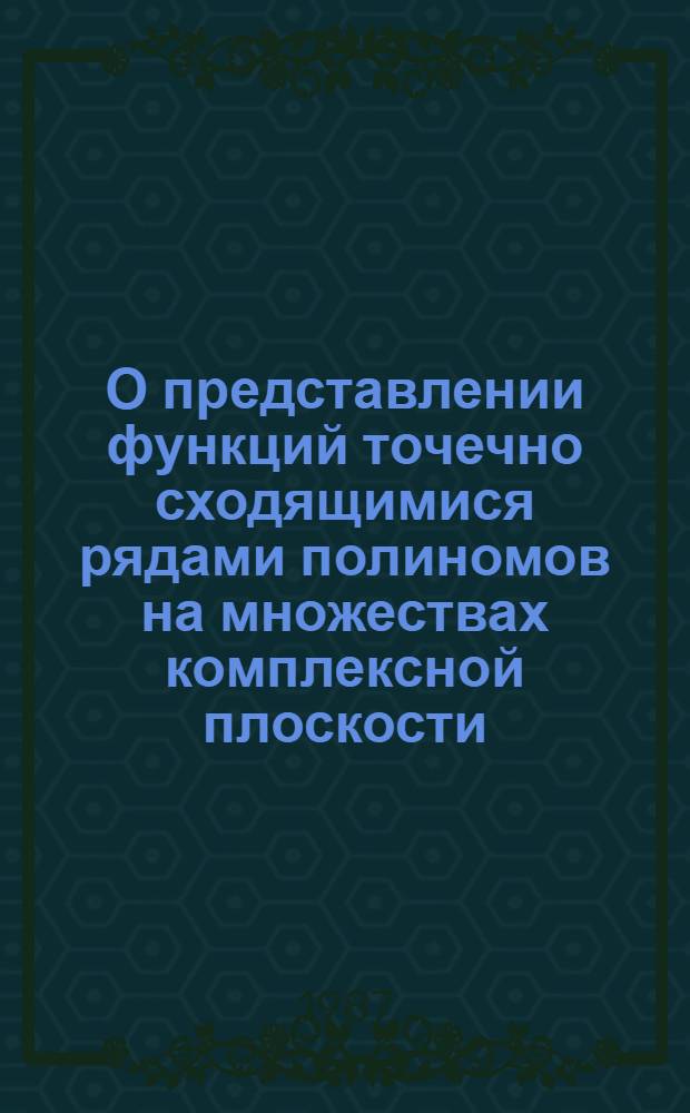 О представлении функций точечно сходящимися рядами полиномов на множествах комплексной плоскости : Автореф. дис. на соиск. учен. степ. канд. физ.-мат. наук : (01.01.01)