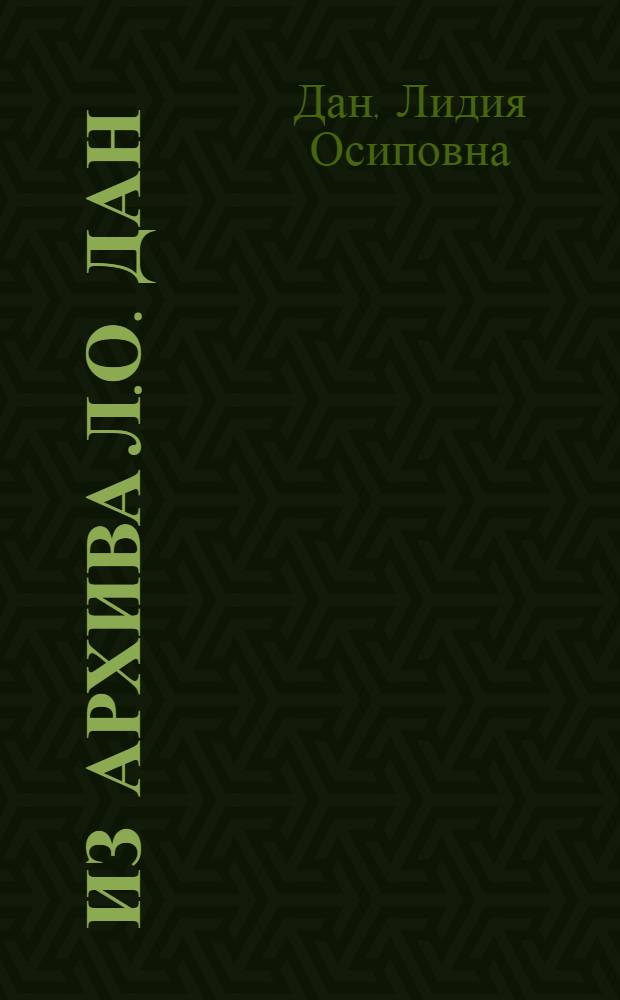 Из архива Л.О. Дан = From the acrhives of L.O. Dan