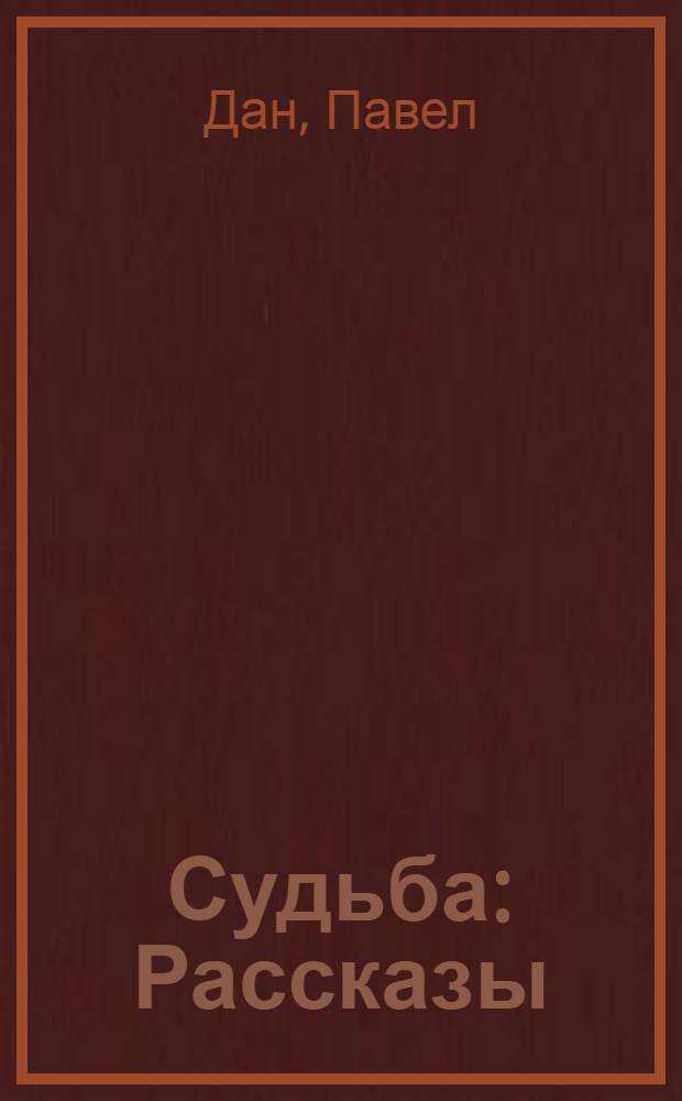Судьба : Рассказы : Пер. с румын