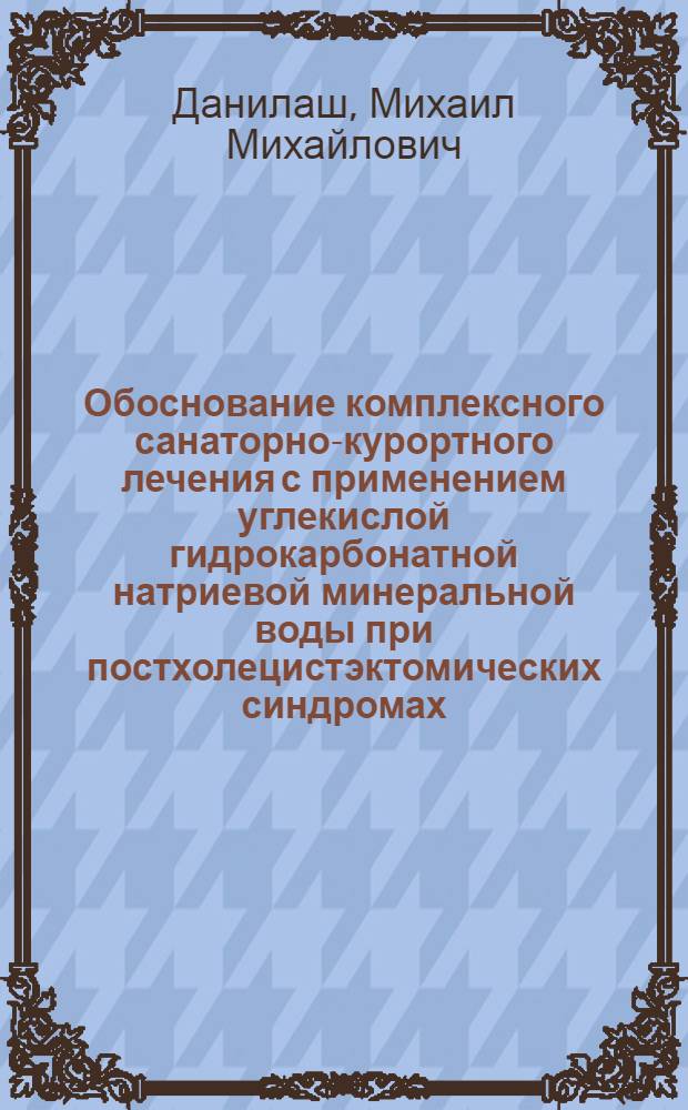 Обоснование комплексного санаторно-курортного лечения с применением углекислой гидрокарбонатной натриевой минеральной воды при постхолецистэктомических синдромах : Автореф. дис. на соиск. учен. степ. канд. мед. наук : (14.00.34; 14.00.05)