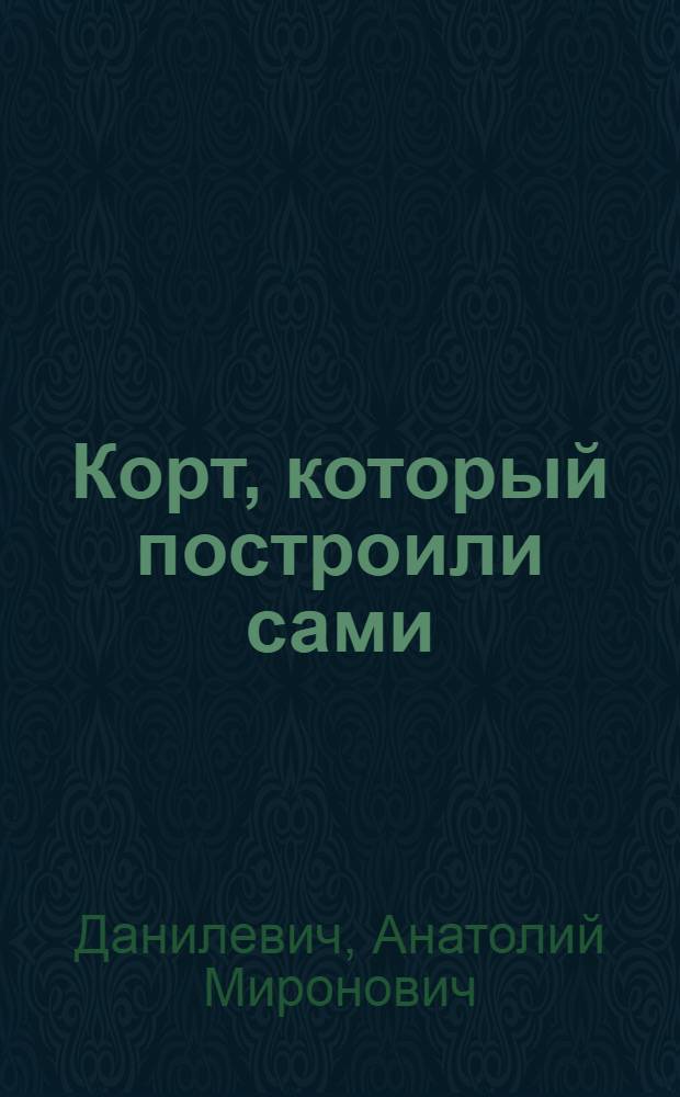 Корт, который построили сами : О кооп. теннис. клубе в р-не Химки-Ховрино