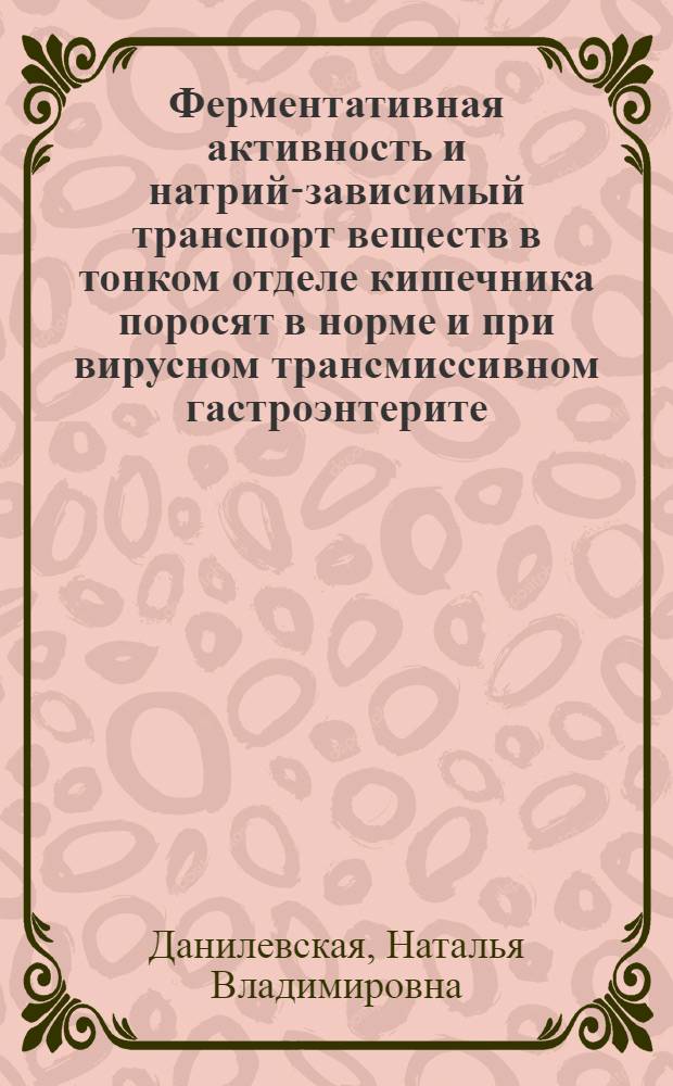 Ферментативная активность и натрий-зависимый транспорт веществ в тонком отделе кишечника поросят в норме и при вирусном трансмиссивном гастроэнтерите : Автореф. дис. на соиск. учен. степ. канд. биол. наук : (03.00.04)