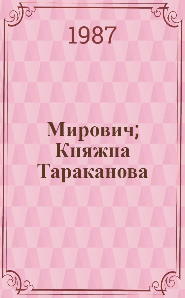 Мирович; Княжна Тараканова; Сожженная Москва: Ист. романы / Г.П. Данилевский; Послесл. Б. Яковлева, с. 581-614; Худож. А.И. Аносов