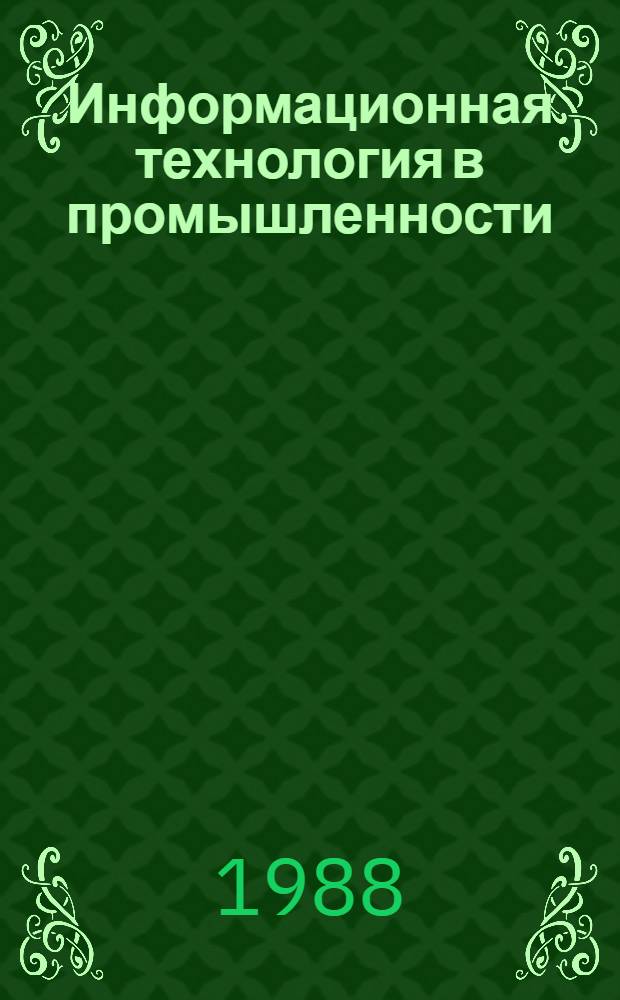 Информационная технология в промышленности
