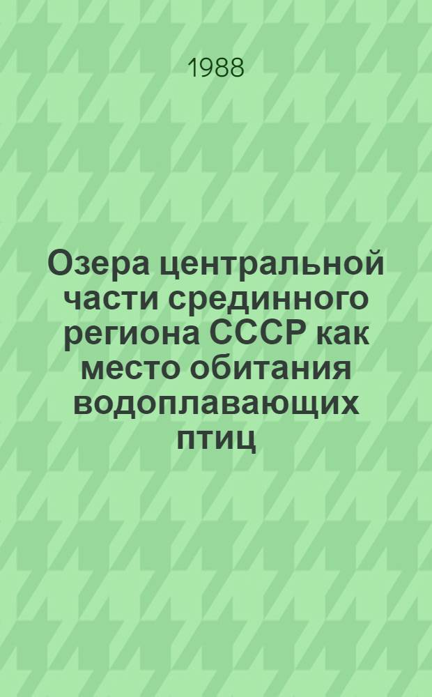 Озера центральной части срединного региона СССР как место обитания водоплавающих птиц, их охрана и рациональное использование : Автореф. дис. на соиск. учен. степ. канд. геогр. наук : (11.00.05)