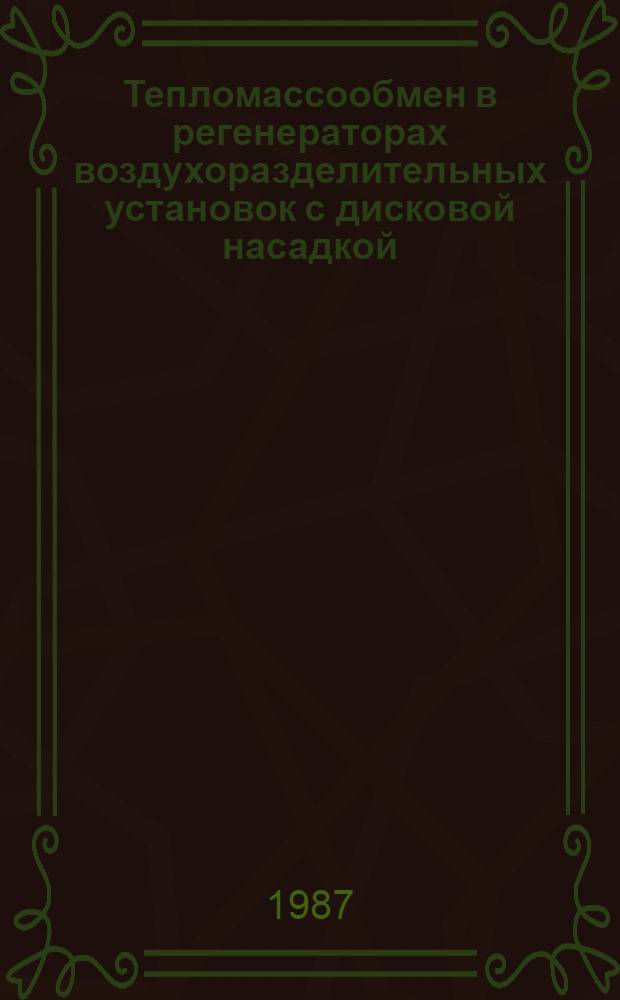 Тепломассообмен в регенераторах воздухоразделительных установок с дисковой насадкой : Автореф. дис. на соиск. учен. степ. канд. техн. наук : (05.04.03)