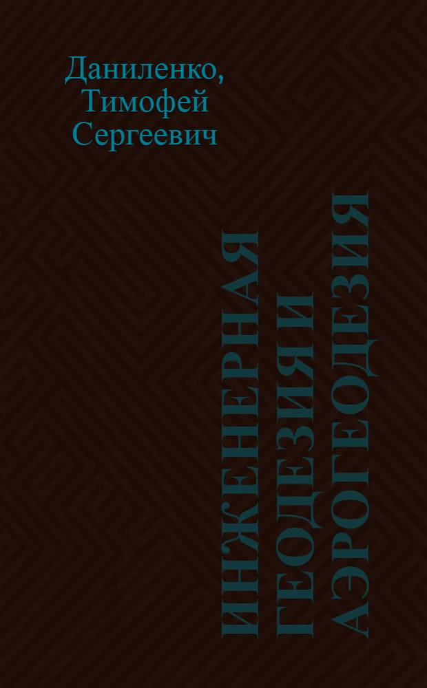 Инженерная геодезия и аэрогеодезия : Учеб. пособие