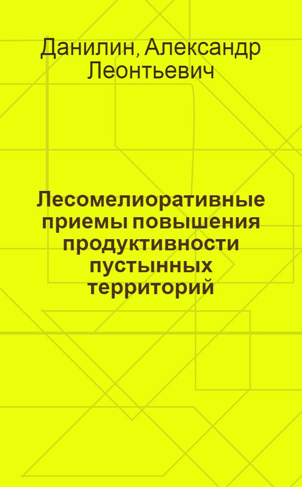 Лесомелиоративные приемы повышения продуктивности пустынных территорий : (Обзор)