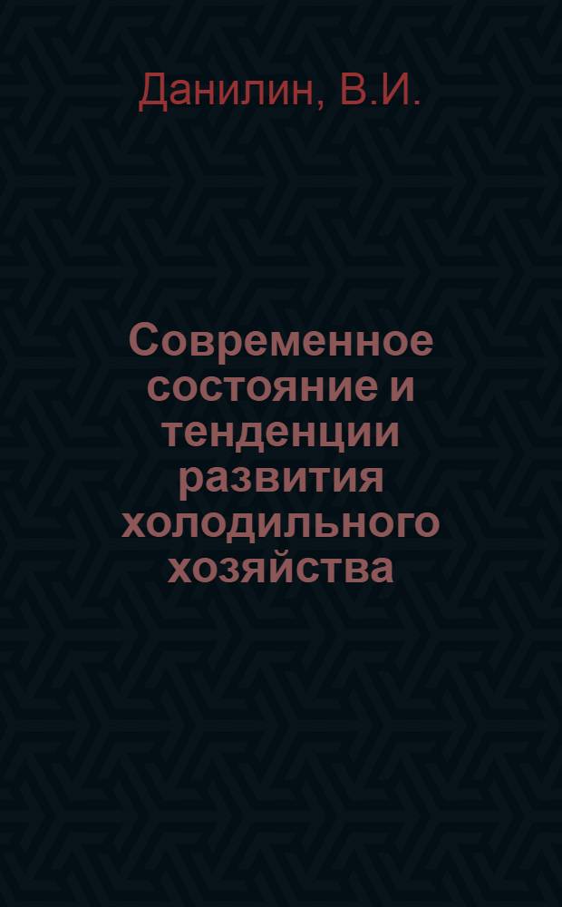 Современное состояние и тенденции развития холодильного хозяйства