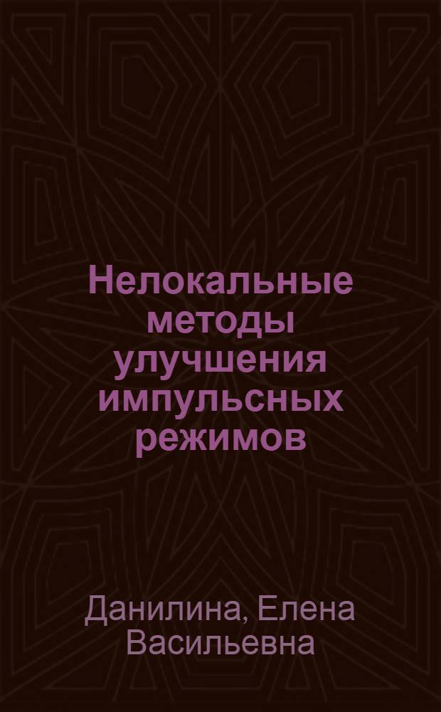 Нелокальные методы улучшения импульсных режимов : Автореф. дис. на соиск. учен. степ. канд. физ.-мат. наук : (01.01.11)