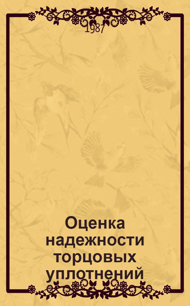 Оценка надежности торцовых уплотнений : Автореф. дис. на соиск. учен. степ. канд. техн. наук : (05.04.09)
