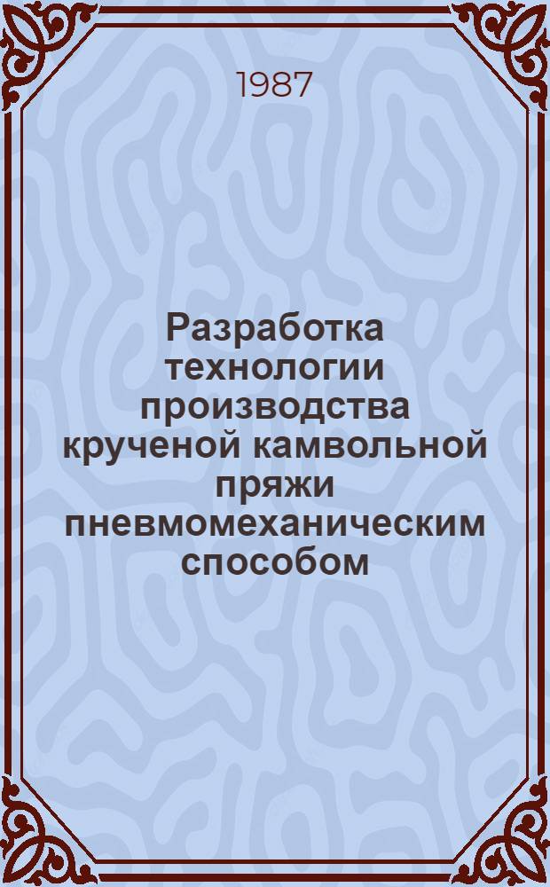 Разработка технологии производства крученой камвольной пряжи пневмомеханическим способом : Автореф. дис. на соиск. учен. степ. к. т. н