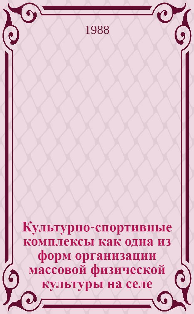 Культурно-спортивные комплексы как одна из форм организации массовой физической культуры на селе : Автореф. дис. на соиск. учен. степ. к. п. н