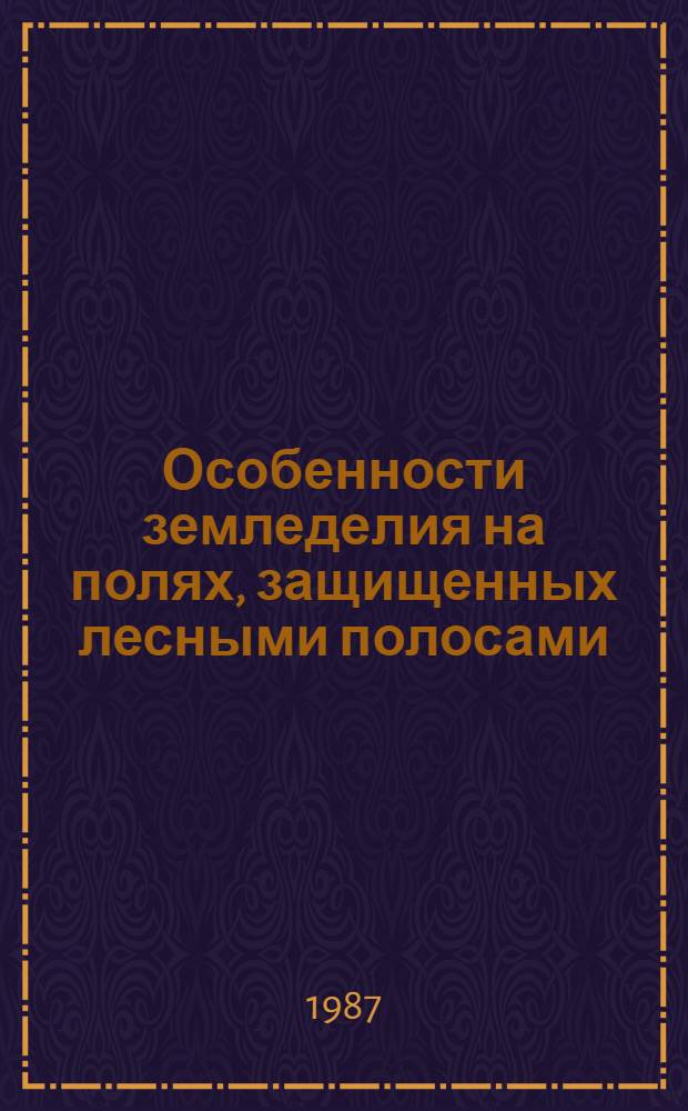 Особенности земледелия на полях, защищенных лесными полосами : Учеб. пособие