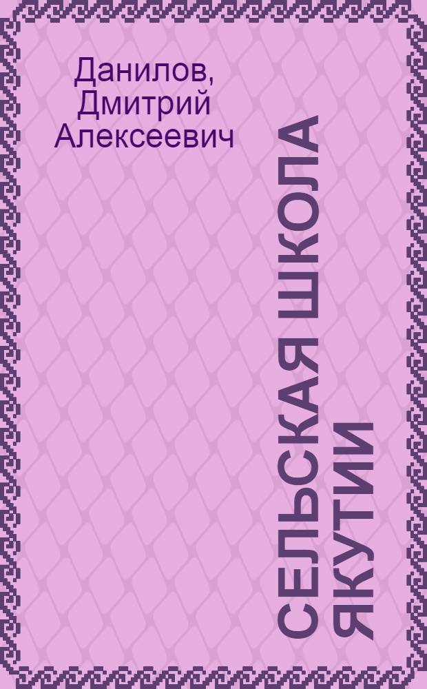 Сельская школа Якутии : Орг.-пед. обеспечение