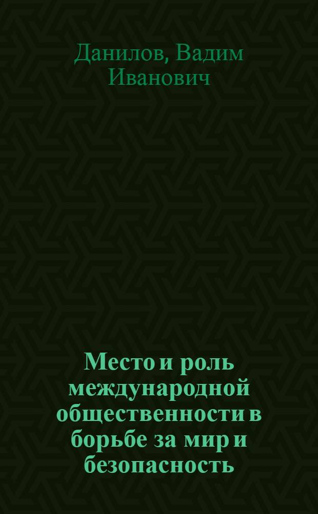 Место и роль международной общественности в борьбе за мир и безопасность : Метод. разраб