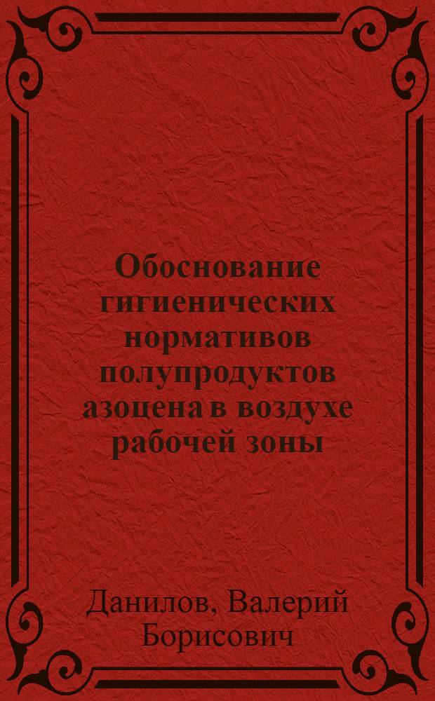 Обоснование гигиенических нормативов полупродуктов азоцена в воздухе рабочей зоны