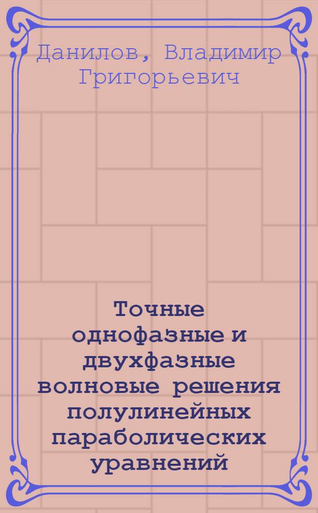Точные однофазные и двухфазные волновые решения полулинейных параболических уравнений
