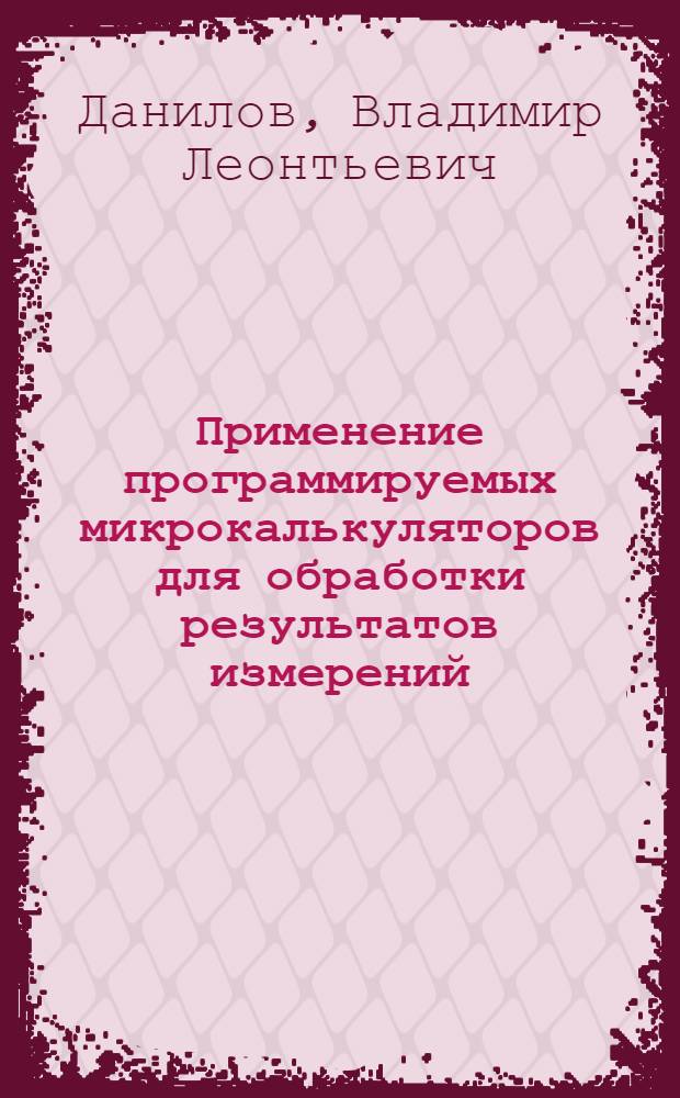Применение программируемых микрокалькуляторов для обработки результатов измерений : Учеб. пособие