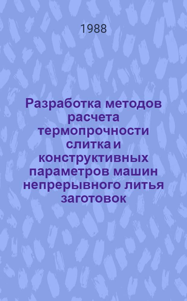 Разработка методов расчета термопрочности слитка и конструктивных параметров машин непрерывного литья заготовок : Автореф. дис. на соиск. учен. степ. д. т. н