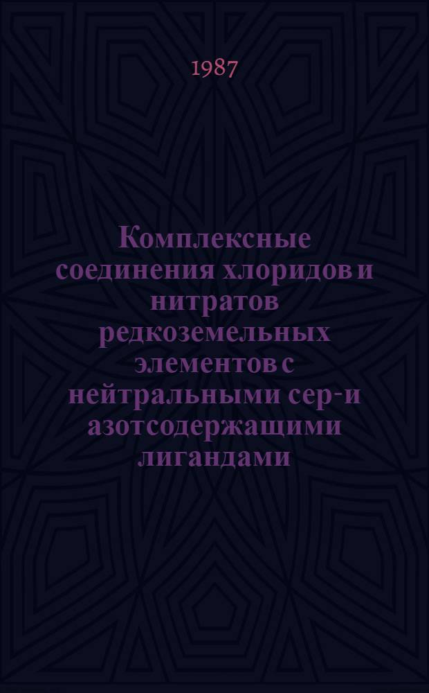 Комплексные соединения хлоридов и нитратов редкоземельных элементов с нейтральными серу- и азотсодержащими лигандами : Автореф. дис. на соиск. учен. степ. к. х. н