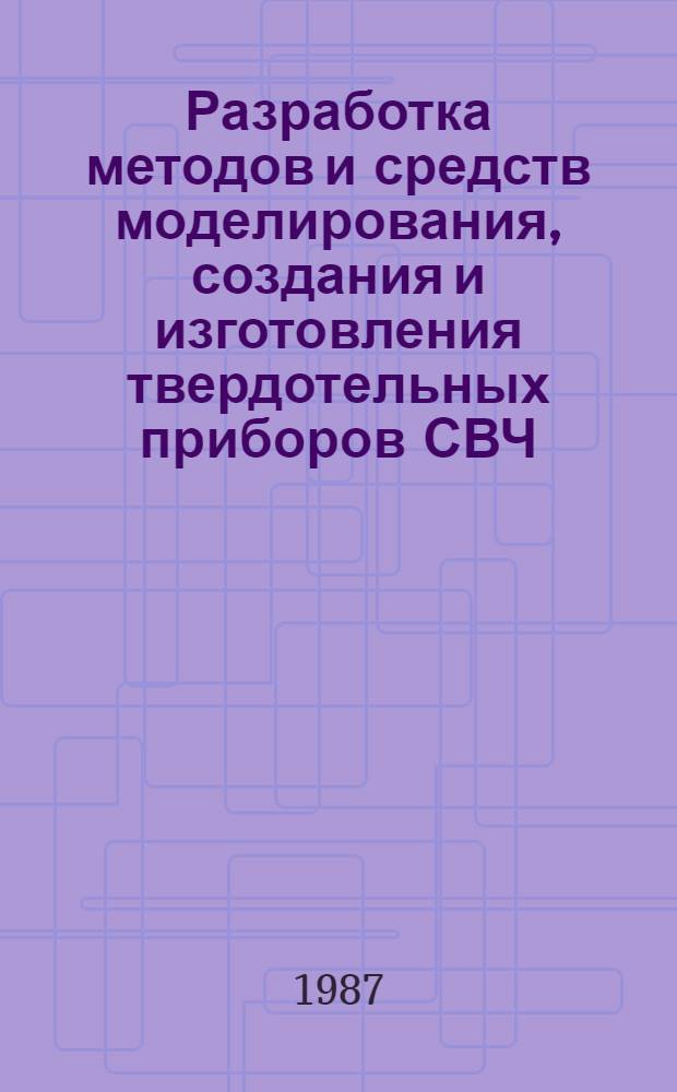 Разработка методов и средств моделирования, создания и изготовления твердотельных приборов СВЧ : Автореф. дис. на соиск. учен. степ. к. т. н
