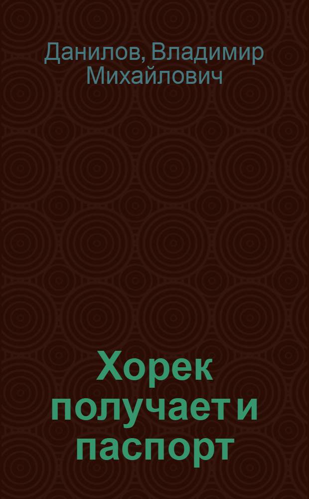 Хорек получает и паспорт : Для мл. шк. возраста