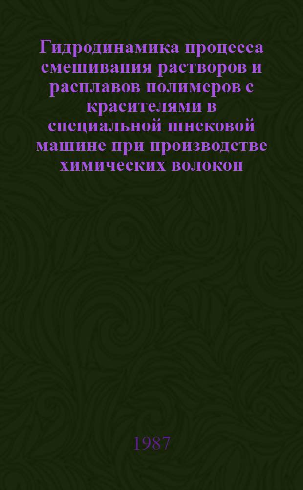Гидродинамика процесса смешивания растворов и расплавов полимеров с красителями в специальной шнековой машине при производстве химических волокон : Автореф. дис. на соиск. учен. степ. канд. техн. наук : (05.17.08)