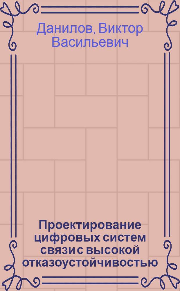 Проектирование цифровых систем связи с высокой отказоустойчивостью : Методы тестового диагностирования : Учеб. пособие