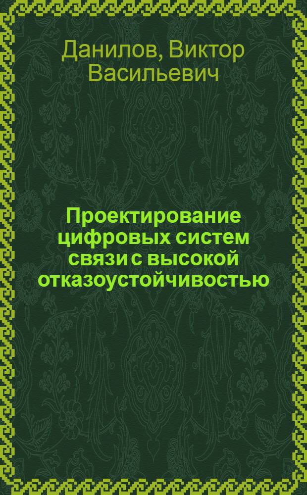 Проектирование цифровых систем связи с высокой отказоустойчивостью : Методы функцион. диагностирования : Учеб. пособие