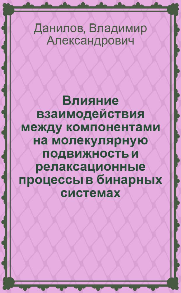 Влияние взаимодействия между компонентами на молекулярную подвижность и релаксационные процессы в бинарных системах : Автореф. дис. на соиск. учен. степ. канд. физ.-мат. наук : (01.04.14)