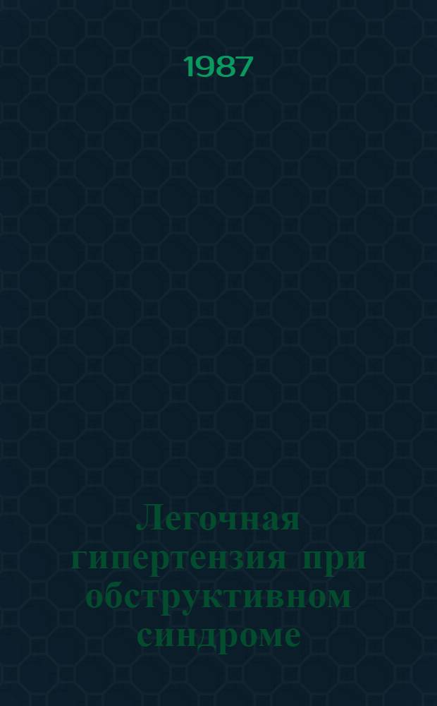 Легочная гипертензия при обструктивном синдроме : (Клинико-эксперим. исслед.) : Автореф. дис. на соиск. учен. степ. д-ра мед. наук : (14.00.43)