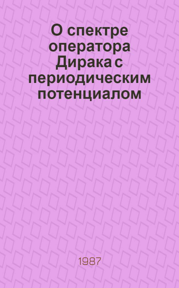 О спектре оператора Дирака с периодическим потенциалом