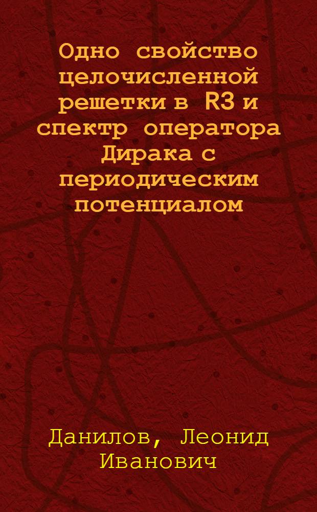Одно свойство целочисленной решетки в R3 и спектр оператора Дирака с периодическим потенциалом