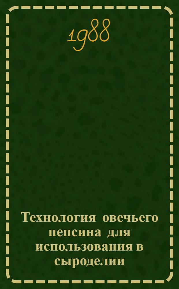 Технология овечьего пепсина для использования в сыроделии : Автореф. дис. на соиск. учен. степ. канд. техн. наук : (05.18.04)