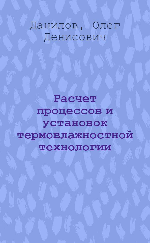 Расчет процессов и установок термовлажностной технологии : Учеб. пособие по курсу "Термовлажност. и низкотемператур. технол. процессы и установки"