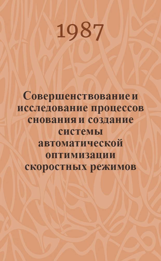 Совершенствование и исследование процессов снования и создание системы автоматической оптимизации скоростных режимов : Автореф. дис. на соиск. учен. степ. канд. техн. наук : (05.19.03)
