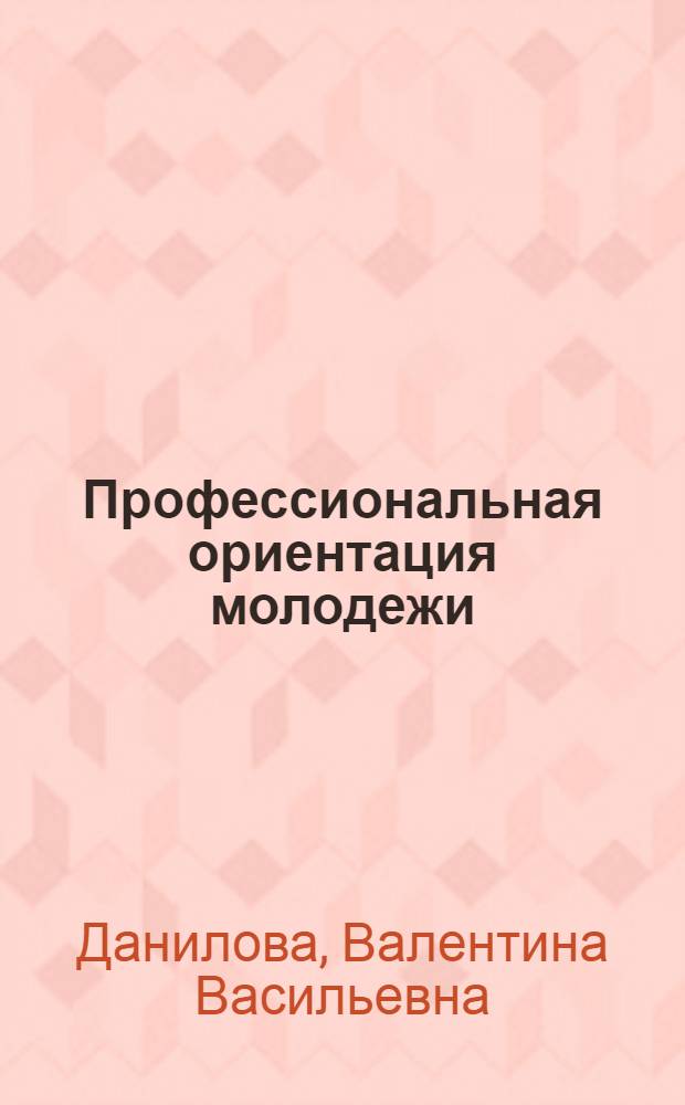 Профессиональная ориентация молодежи