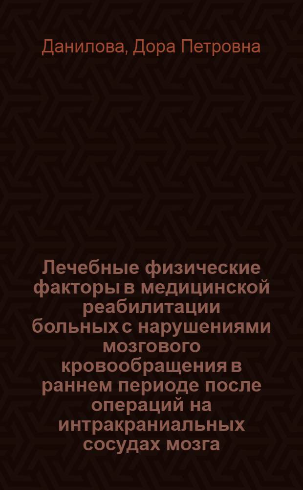Лечебные физические факторы в медицинской реабилитации больных с нарушениями мозгового кровообращения в раннем периоде после операций на интракраниальных сосудах мозга : Автореф. дис. на соиск. учен. степ. д-ра мед. наук : (14.00.34; 14.00.13)