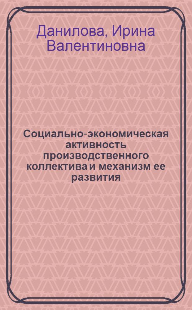 Социально-экономическая активность производственного коллектива и механизм ее развития : Автореф. дис. на соиск. учен. степ. к. э. н