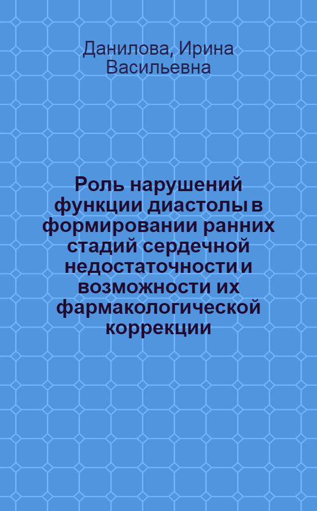 Роль нарушений функции диастолы в формировании ранних стадий сердечной недостаточности и возможности их фармакологической коррекции : Автореф. дис. на соиск. учен. степ. канд. мед. наук : (14.00.06)