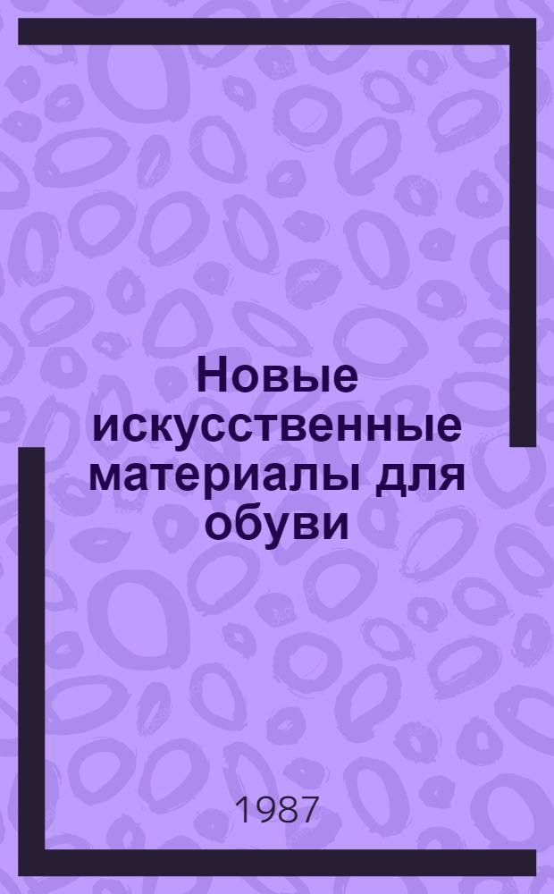 Новые искусственные материалы для обуви : Лекция для студентов товаровед. фак. по курсу "Товароведение непрод. товаров"