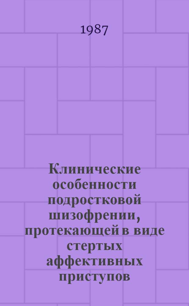 Клинические особенности подростковой шизофрении, протекающей в виде стертых аффективных приступов (циклотимоподобный вариант) : Автореф. дис. на соиск. учен. степ. канд. мед. наук : (14.00.18)