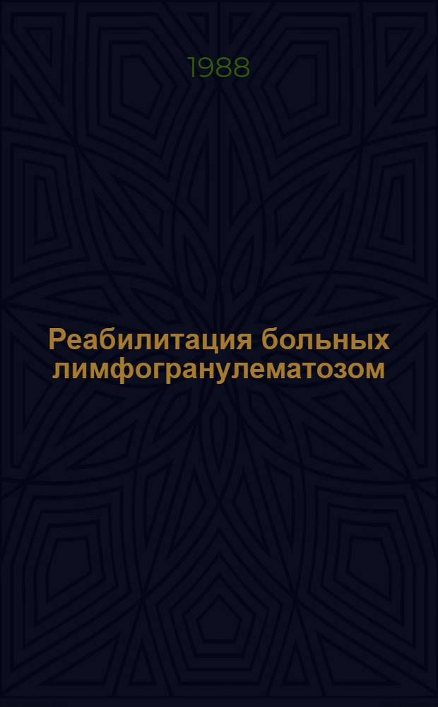 Реабилитация больных лимфогранулематозом : Автореф. дис. на соиск. учен. степ. канд. мед. наук : (14.00.29)