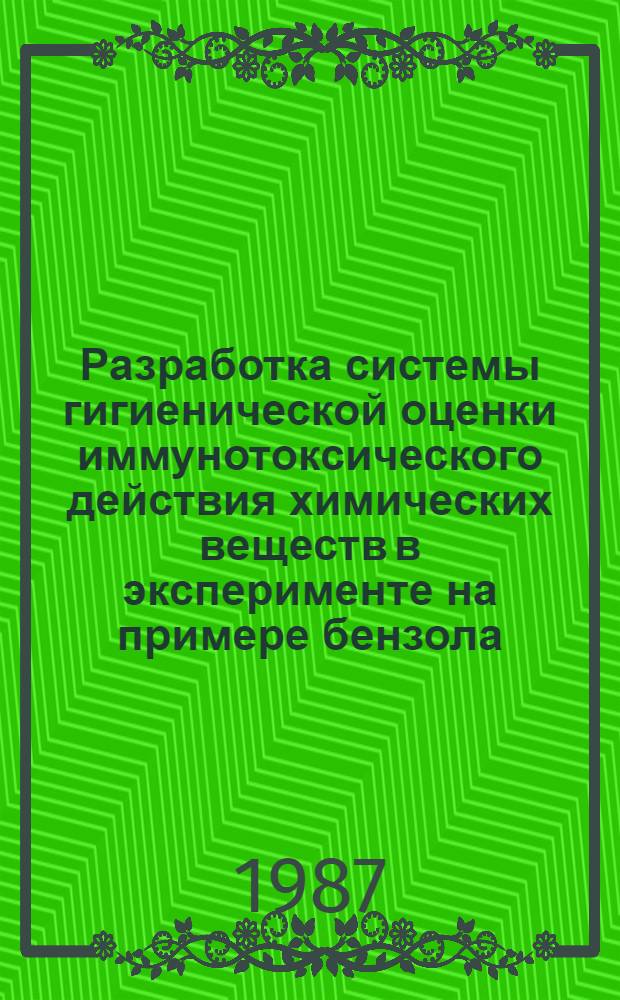 Разработка системы гигиенической оценки иммунотоксического действия химических веществ в эксперименте на примере бензола : Автореф. дис. на соиск. учен. степ. канд. мед. наук : (14.00.07; 14.00.36)
