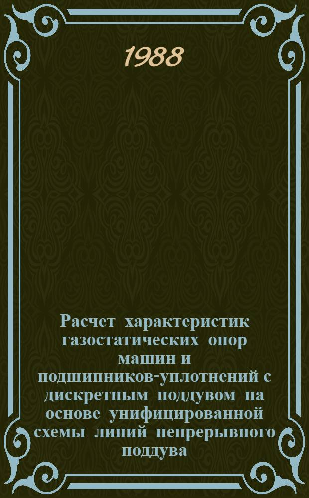 Расчет характеристик газостатических опор машин и подшипников-уплотнений с дискретным поддувом на основе унифицированной схемы линий непрерывного поддува : Автореф. дис. на соиск. учен. степ. канд. техн. наук : (05.02.04)