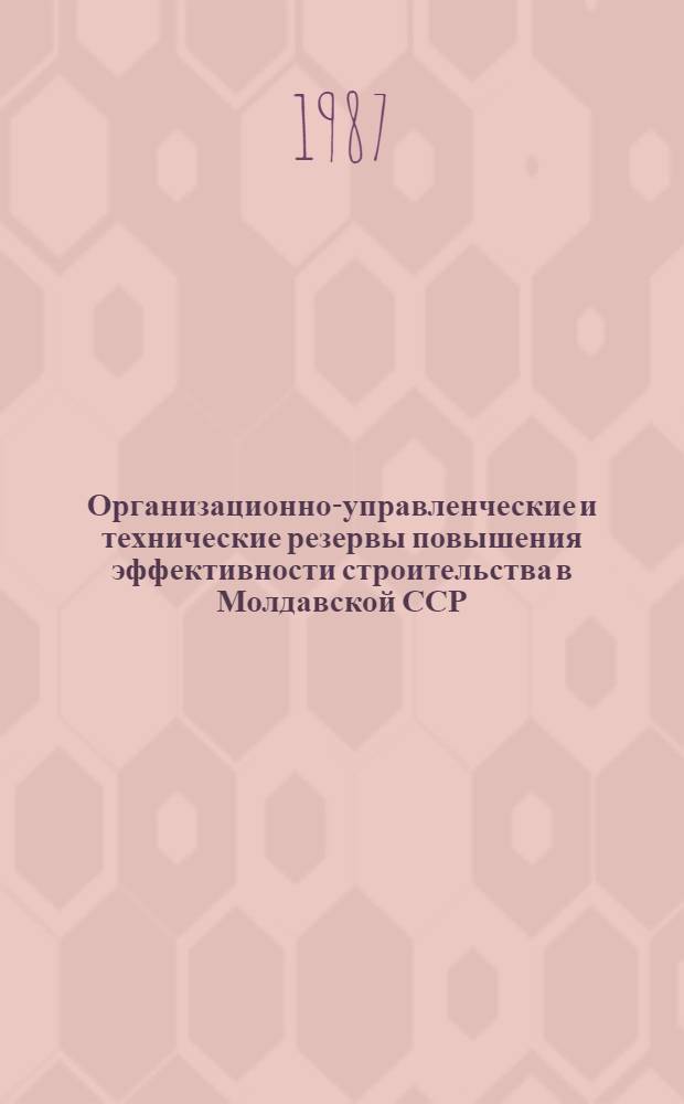 Организационно-управленческие и технические резервы повышения эффективности строительства в Молдавской ССР