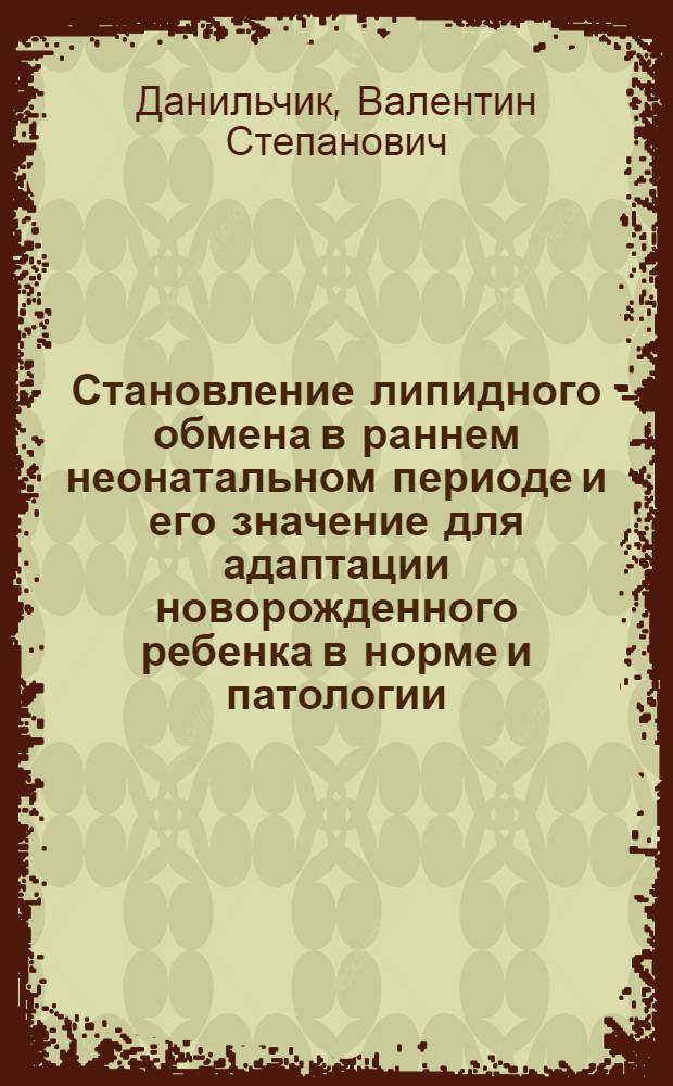 Становление липидного обмена в раннем неонатальном периоде и его значение для адаптации новорожденного ребенка в норме и патологии : Автореф. дис. на соиск. учен. степ. д-ра мед. наук : (14.00.09)