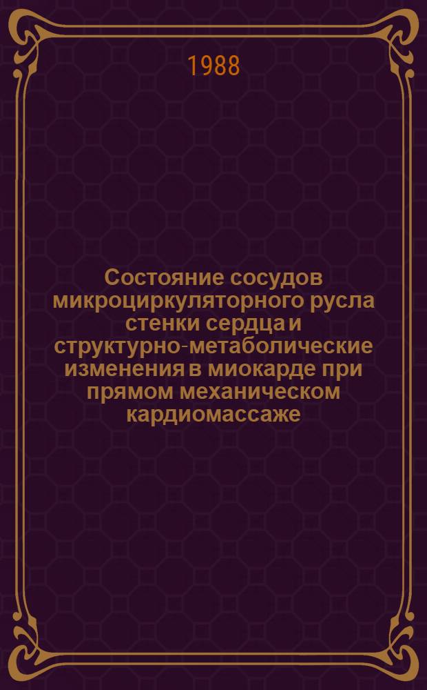 Состояние сосудов микроциркуляторного русла стенки сердца и структурно-метаболические изменения в миокарде при прямом механическом кардиомассаже : Автореф. дис. на соиск. учен. степ. канд. мед. наук : (14.00.02)
