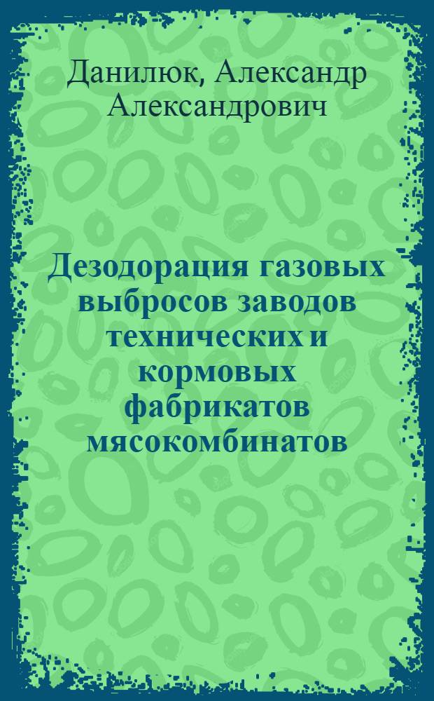 Дезодорация газовых выбросов заводов технических и кормовых фабрикатов мясокомбинатов : Автореф. дис. на соиск. учен. степ. к. т. н